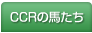 CCRの馬たち