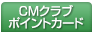 CMクラブ