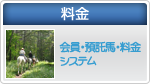 料金
