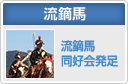 流鏑馬